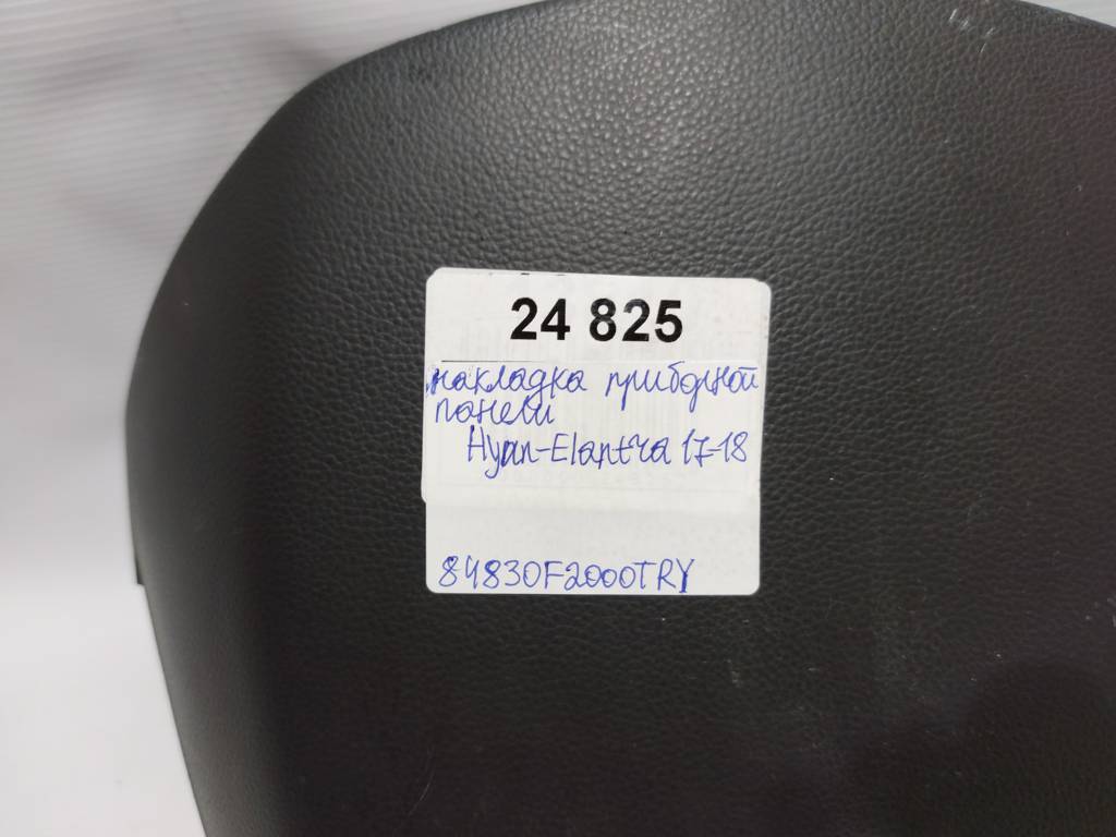 Elantra Накладка приборной панели Hyundai Elantra 2017-2018 84830F2000TRY Hyundai Elantra 2