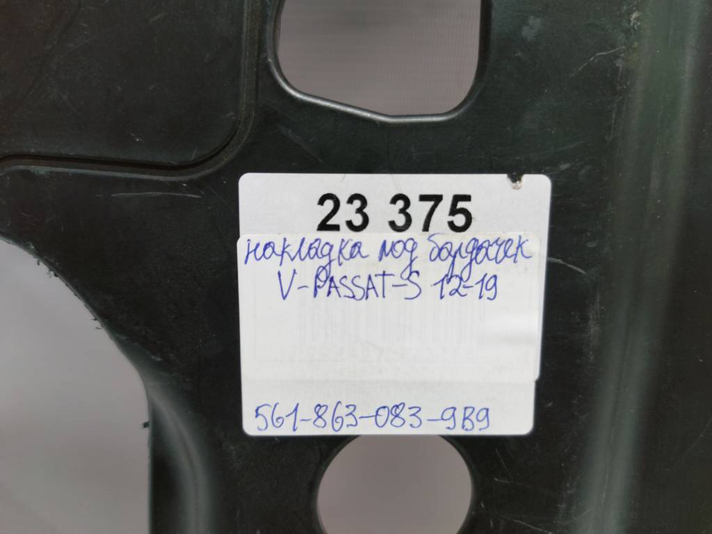 Passat s Накладка под бардачок Volkswagen Passat S 2012-2019 5618630839B9 Volkswagen Passat S 7