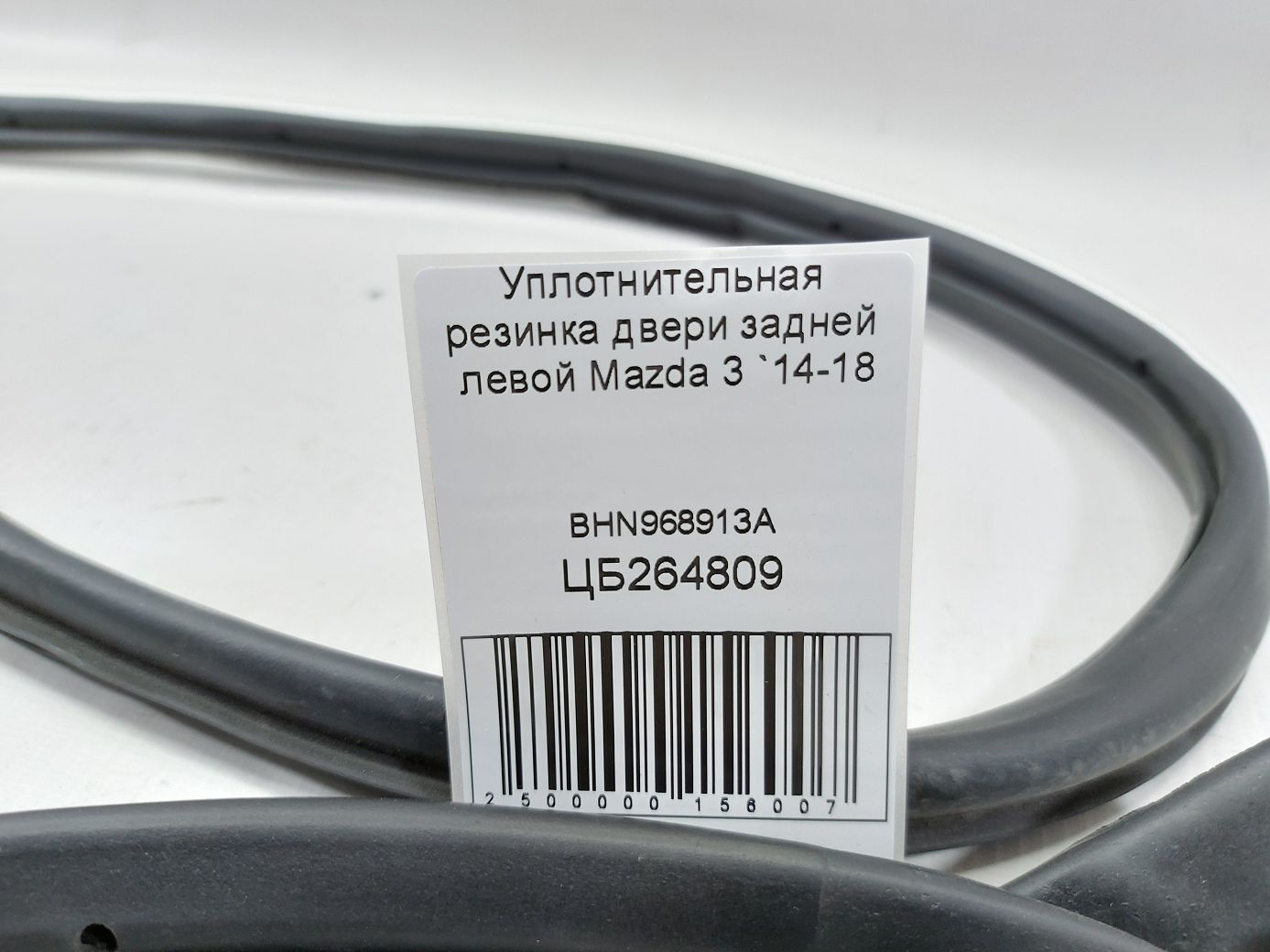 3 Уплотнительная резинка двери задней левой Mazda 3 2014-2018 BHN968913A Mazda 3 4