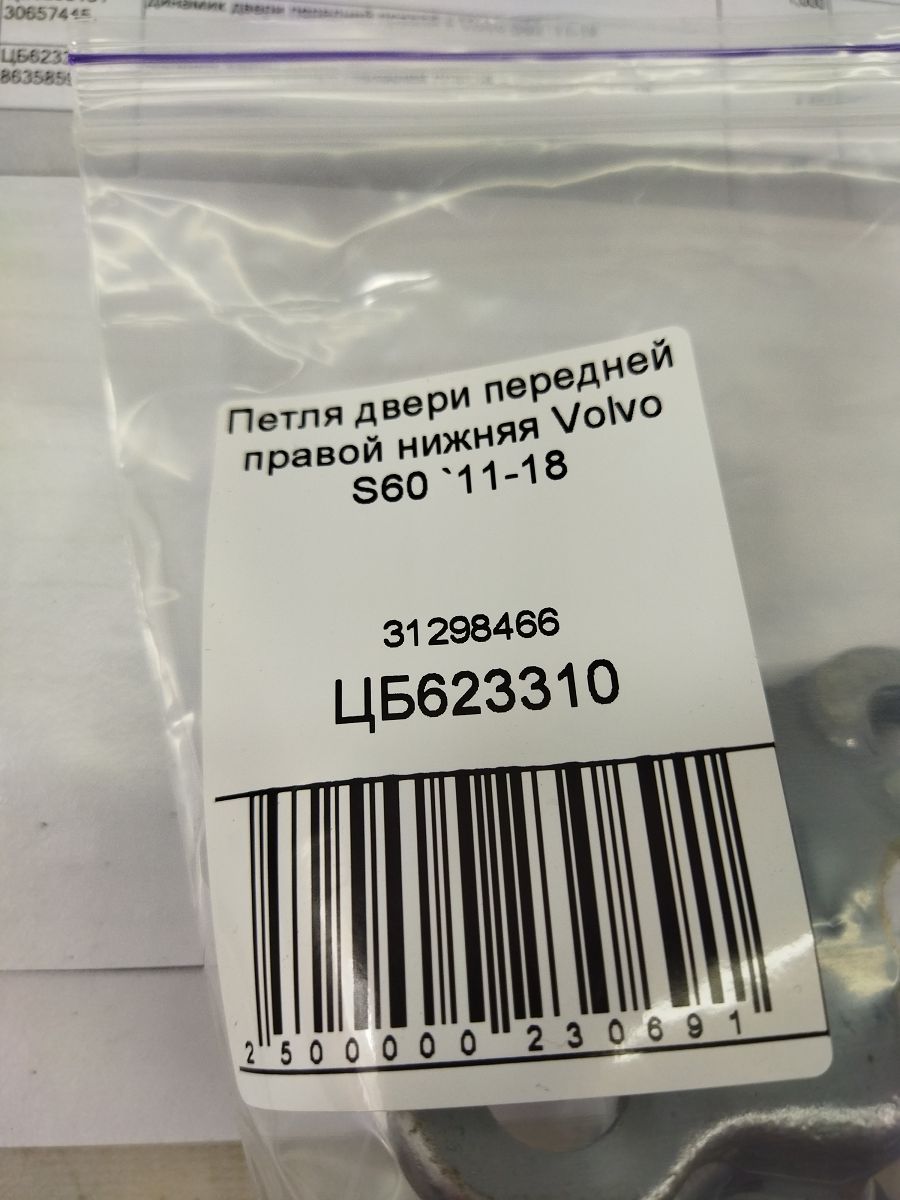 S60 Петля дверей передньої правої нижня Volvo S60 2011-2018 31298466 Volvo S60 5