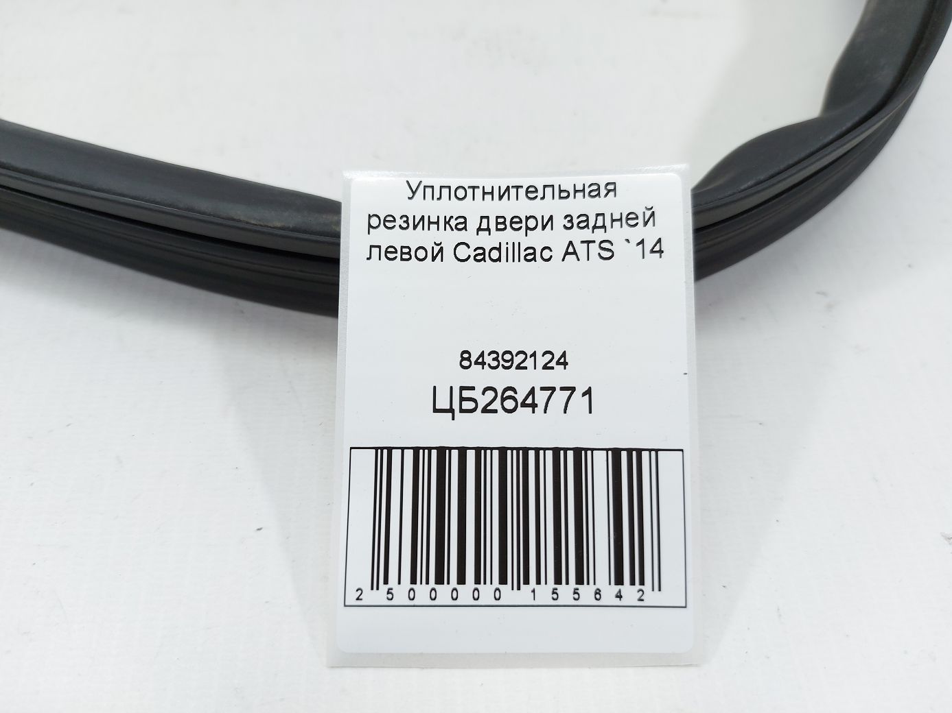 Ats Уплотнительная резинка двери задней левой Cadillac ATS 2014 84392124 Cadillac ATS 4