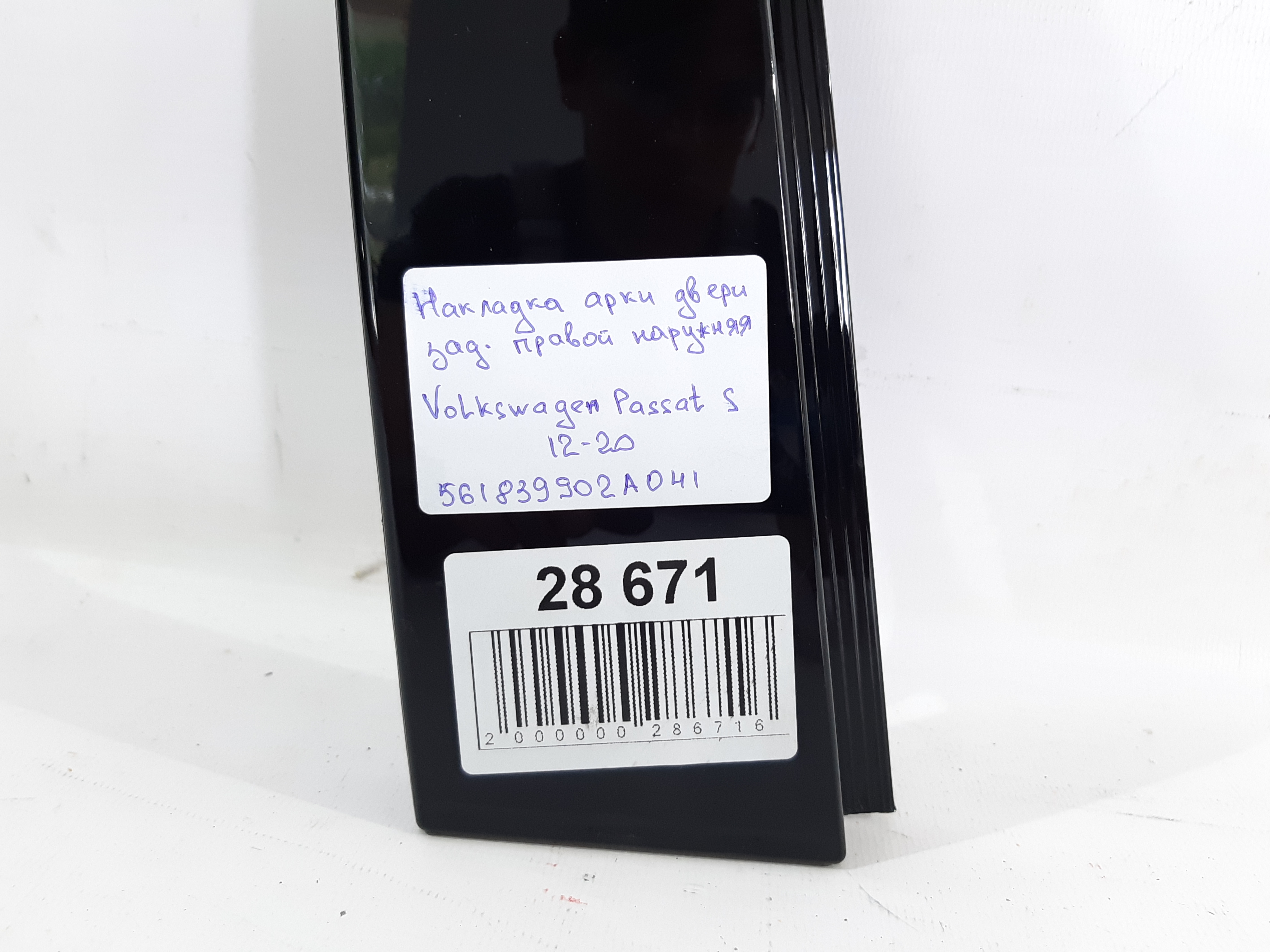 Passat s Накладка арки двери задней правой наружная Volkswagen Passat S 2012-2020 561839902A041 Volkswagen Passat S 6