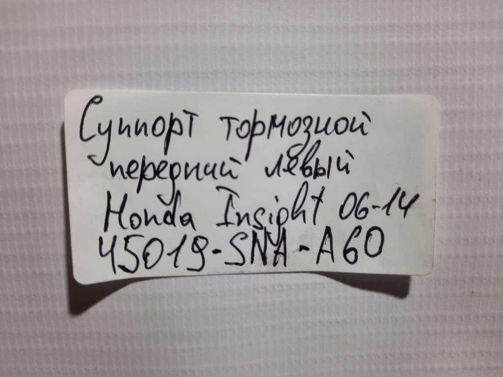Insight Суппорт тормозной передний левый Honda Insight 2010-2014 45019SNAA60 Honda Insight 12 Insight Суппорт тормозной передний левый Honda Insight 2010-2014 45019SNAA60 Honda Insight 12