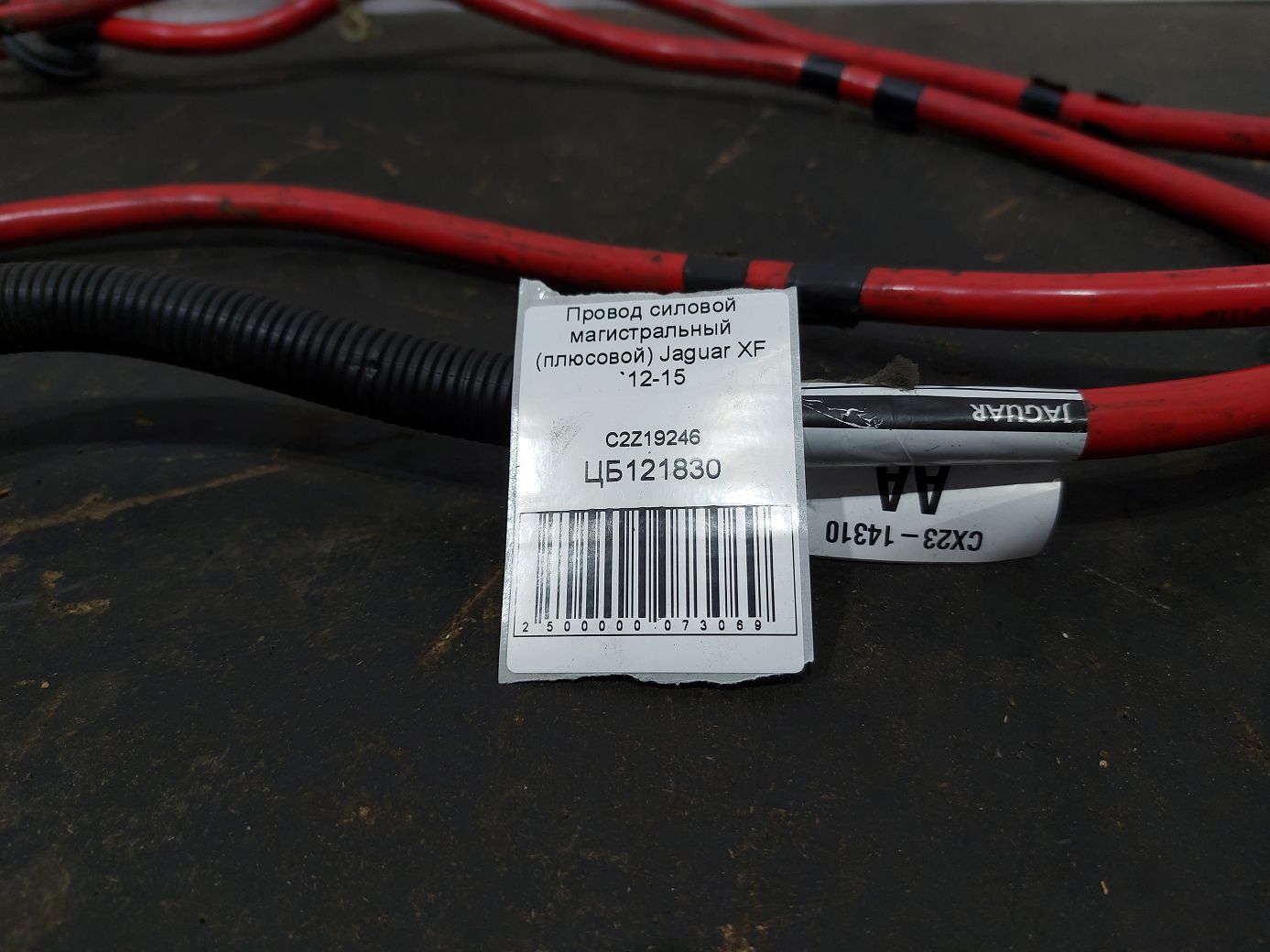 Xf Провід силовий магістральний (плюсовий) Jaguar XF 2012-2015 C2Z19246 Jaguar XF 3