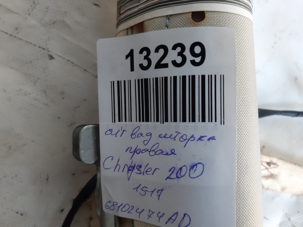 200 Air Bag шторка права Chrysler 200 2015-2017 68102474AD Chrysler 200 9 200 Air Bag шторка права Chrysler 200 2015-2017 68102474AD Chrysler 200 9