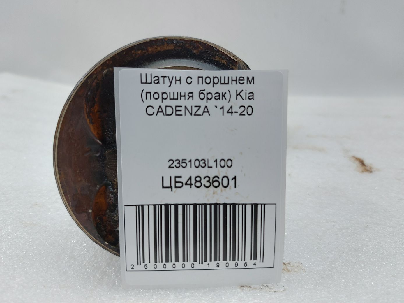 Товари з дефектами Шатун із поршнем (поршня брак) Kia CADENZA 2014-2020 235103L100 Kia CADENZA 4