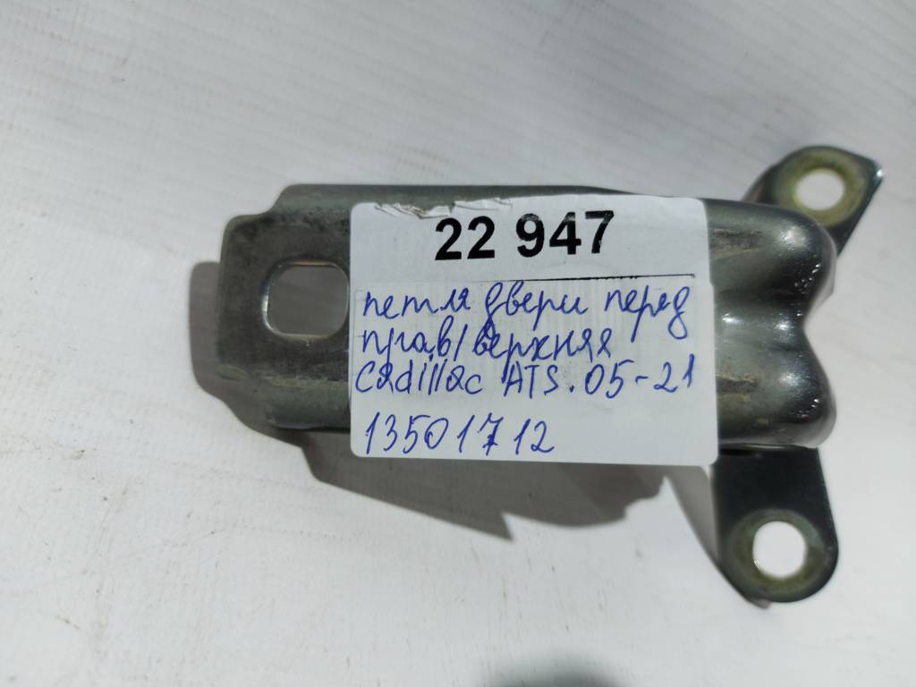 Ats Петля двери передней правой/левой верх/низ Cadillac ATS 2005-2021 13501712 Cadillac ATS 23