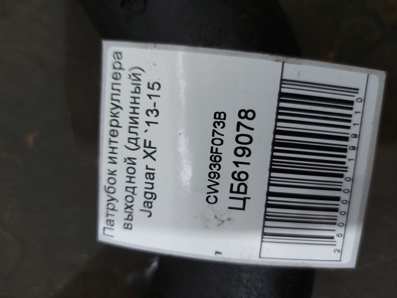Xf Патрубок інтеркулера вихідний (довгий) Jaguar XF 2013-2015 CW936F073B Jaguar XF 4
