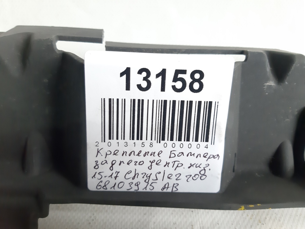 200 Кріплення заднього бампера центральне нижнє Chrysler 200 2015-2017 68103915AB Chrysler 200 5 200 Кріплення заднього бампера центральне нижнє Chrysler 200 2015-2017 68103915AB Chrysler 200 5