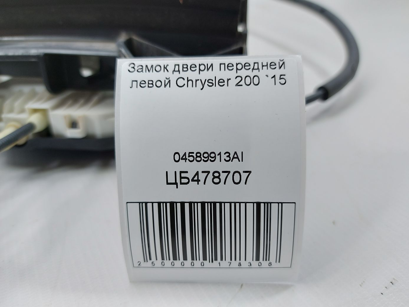 200 Замок двері передньої лівої Chrysler 200 2015 04589913AI Chrysler 200 5