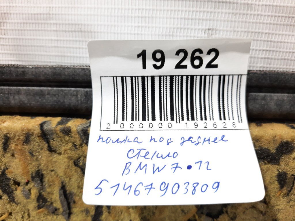 7 series Полка под заднее стекло BMW 7 2012 51467903809 BMW 7 3