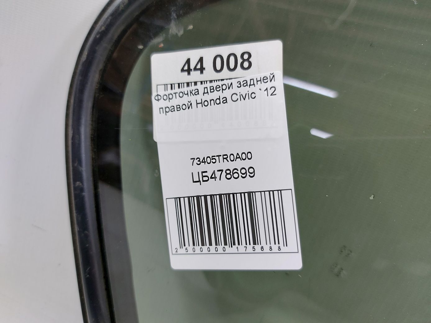 Civic Форточка двери задней правой Honda Civic 2012 73405TR0A00 Honda Civic 3 Civic Форточка двери задней правой Honda Civic 2012 73405TR0A00 Honda Civic 3