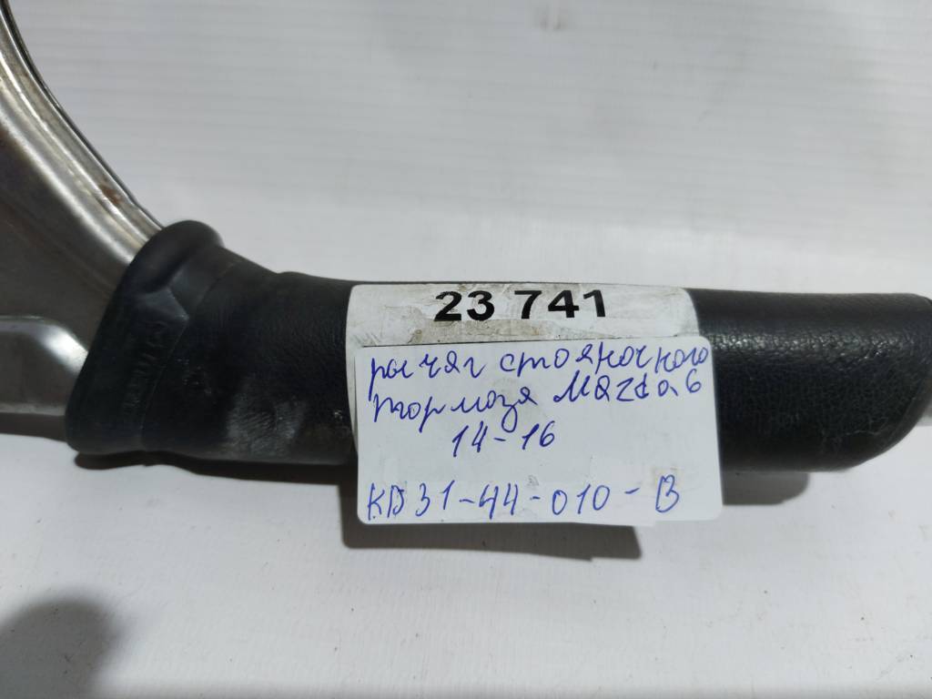 6 Важель гальма стоянки Mazda 6 2014-2016 KD3144010B Mazda 6 5