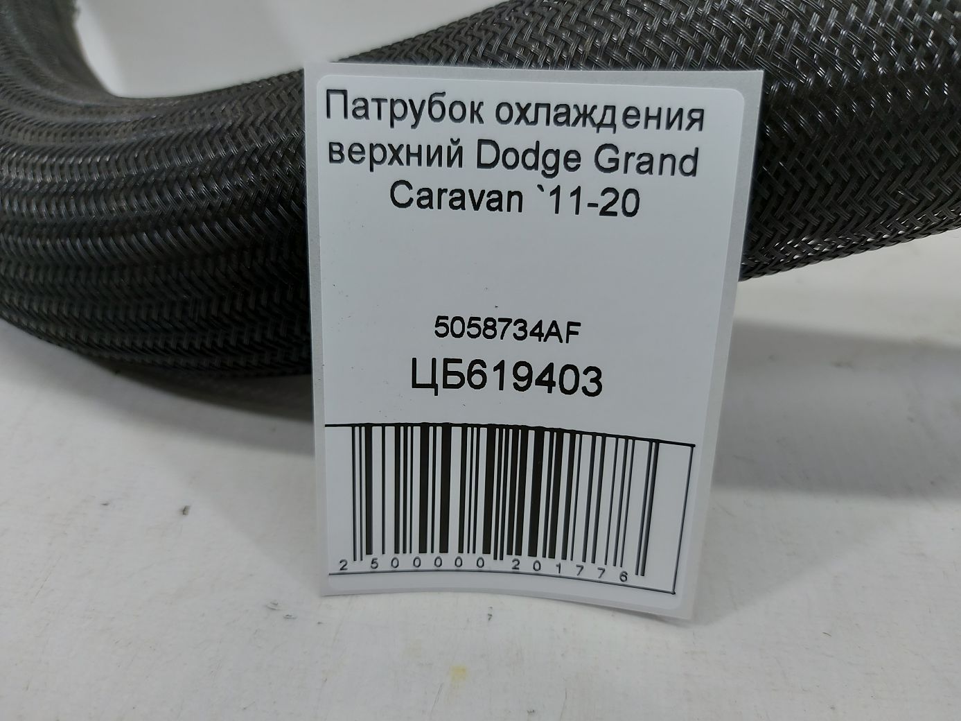 Grand caravan Патрубок охолодження верхній Dodge Grand Caravan 2011-2020 5058734AF Dodge Grand Caravan 5 Grand caravan Патрубок охолодження верхній Dodge Grand Caravan 2011-2020 5058734AF Dodge Grand Caravan 5