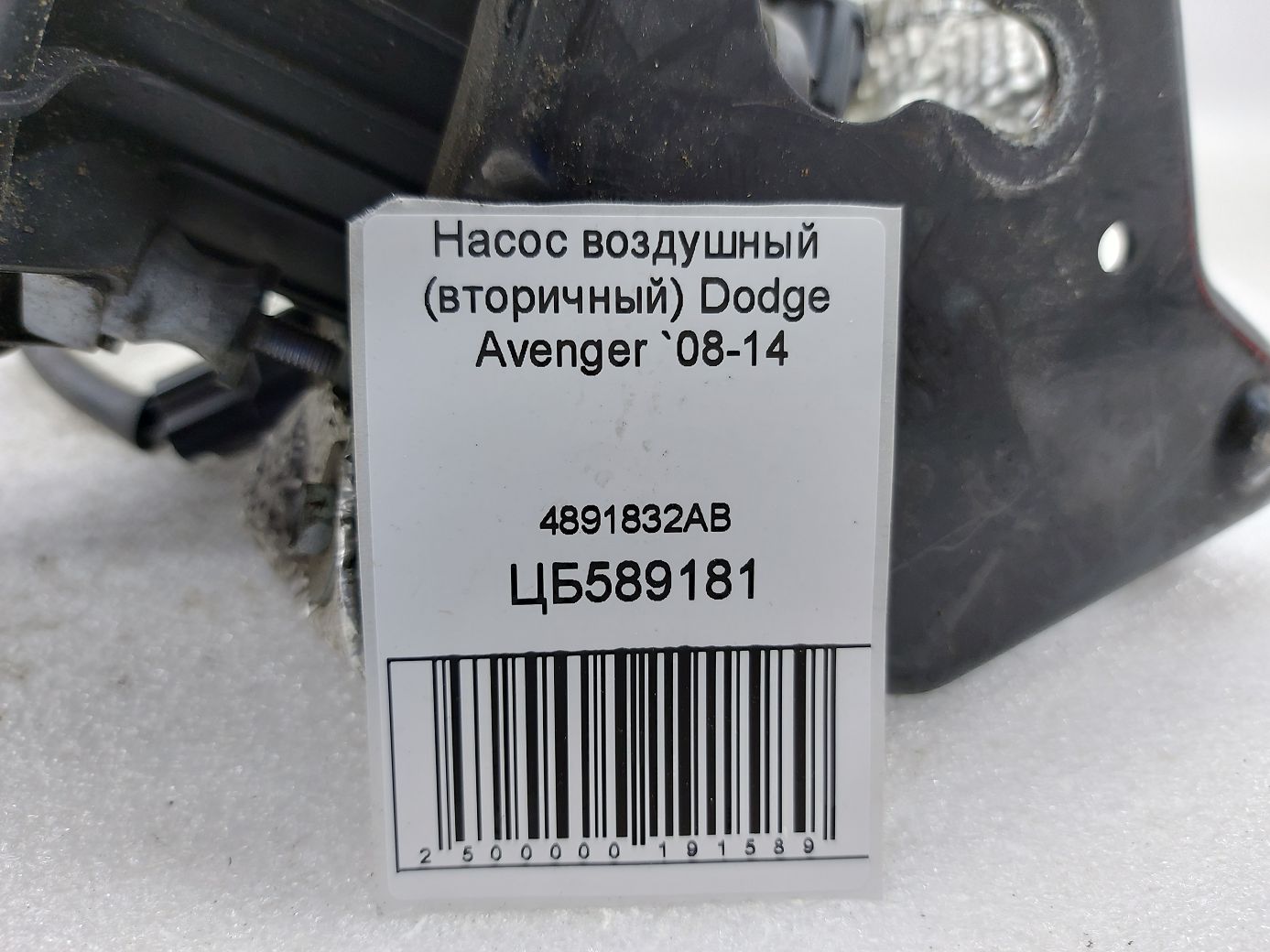 Avenger Насос повітряний (вторинний) Dodge Avenger 2008-2014 4891832AB Dodge Avenger 4