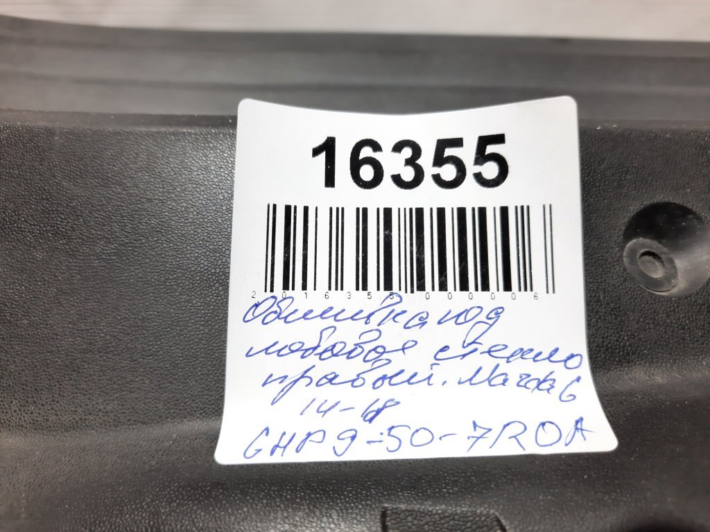 6 Повітропровід під лобове скло правий Mazda 6 2014-2018 GHP9507R0A Mazda 6 13