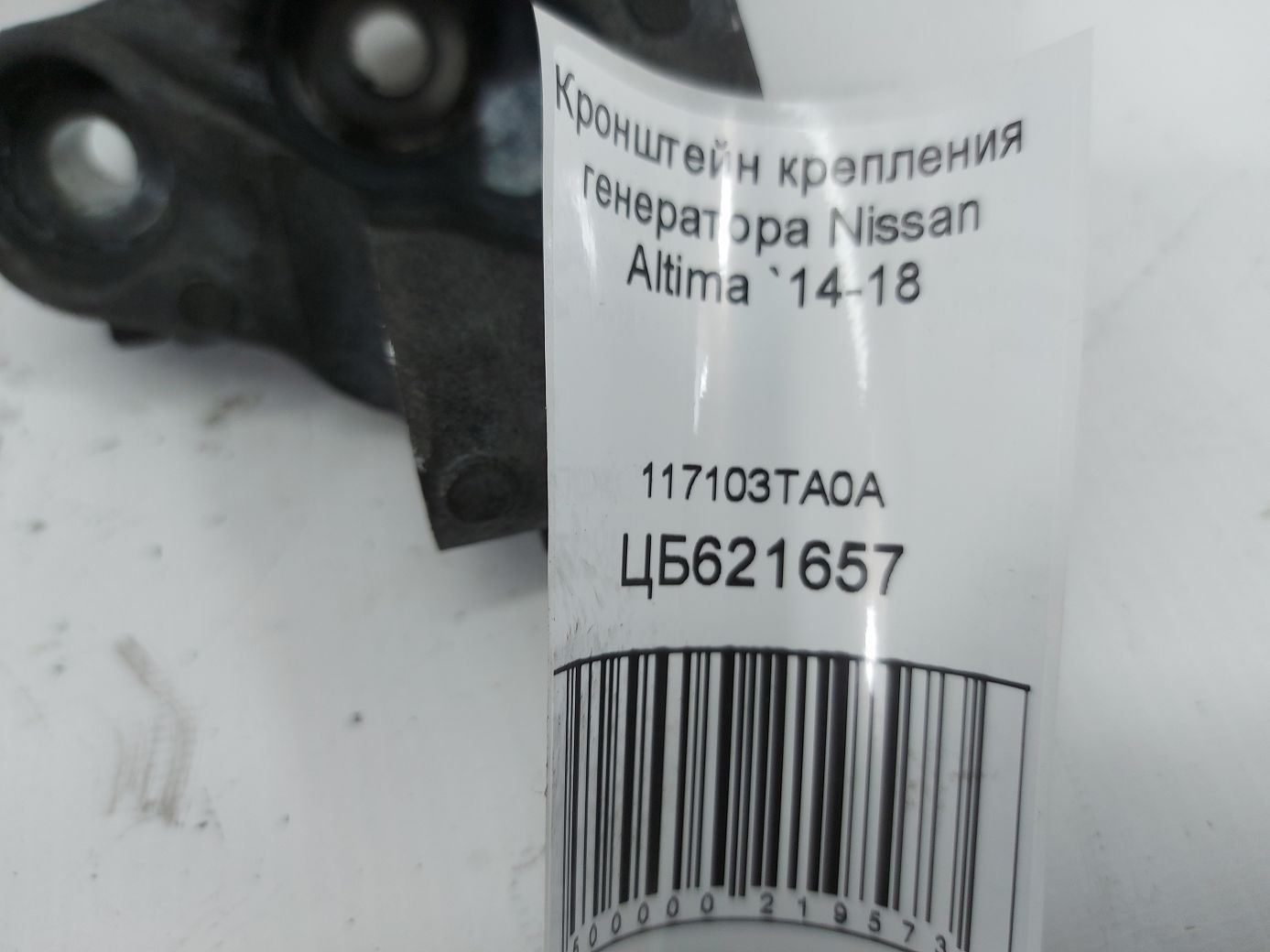 Altima Кронштейн кріплення генератора Nissan Altima 2014-2018 117103TA0A Nissan Altima 4