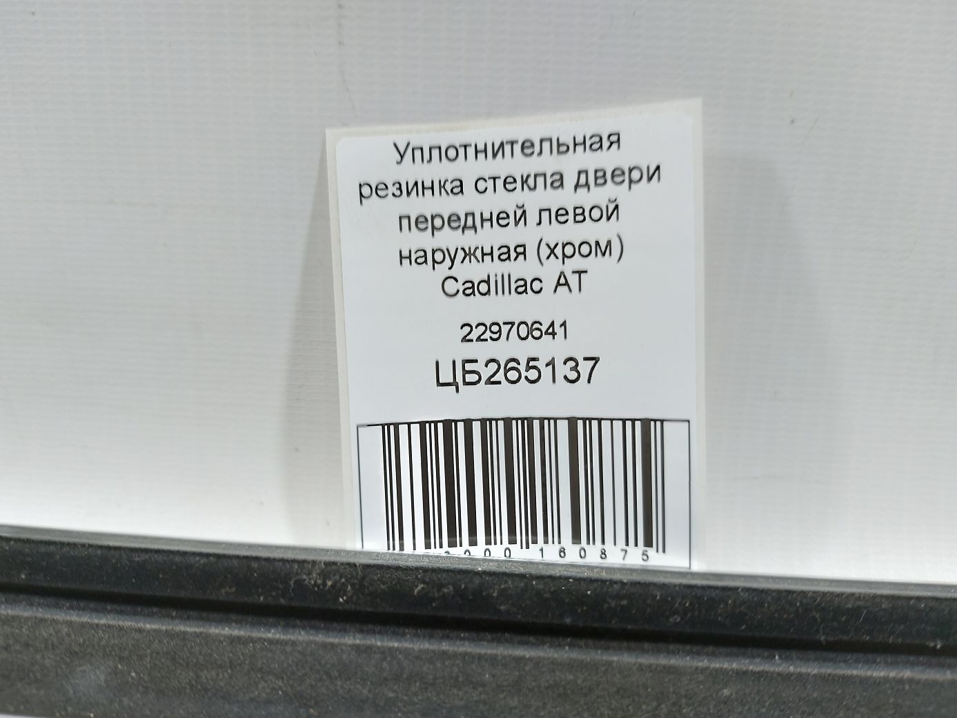 Ats Ущільнювальна гумка скла двері передньої лівої зовнішня (хром) Cadillac ATS 2013-2018 22970641 Cadillac ATS 5