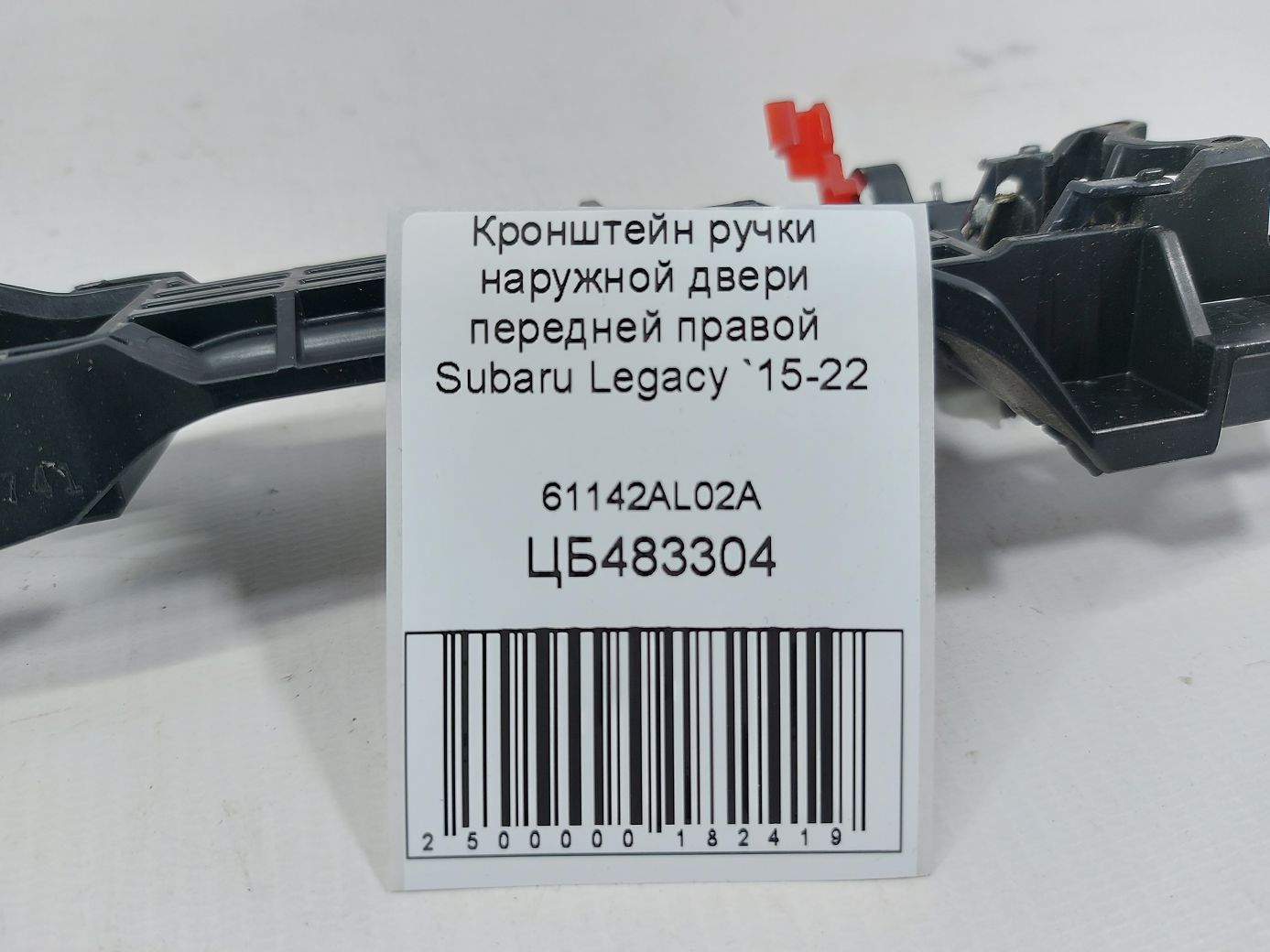 Legacy Кронштейн ручки наружной двери передней правой Subaru Legacy 2015-2022 61142AL02A Subaru Legacy 4