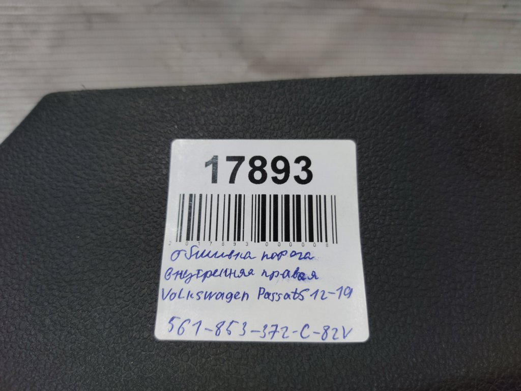 Passat s Обшивка порога внутрішня права Volkswagen Passat S 2012-2019 561853372C82V Volkswagen Passat S 9