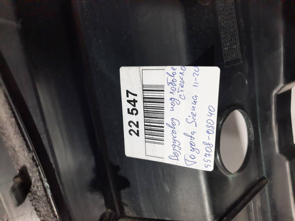 Sienna Повітропровід під лобове скло Toyota SIENNA 2011-2020 5570808040 Toyota SIENNA 9