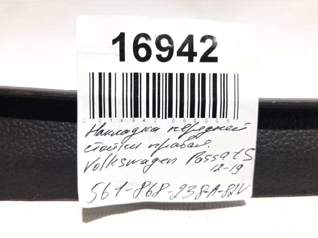 Passat s Накладка передньої стійки нижня права Volkswagen Passat S 2012-2020 561868238A82V Volkswagen Passat S 12