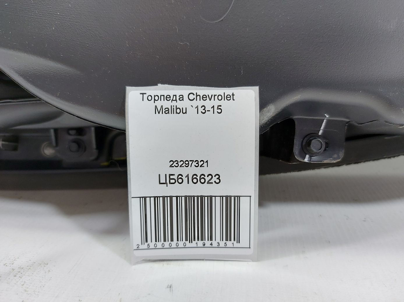 Malibu Торпеда Chevrolet Malibu 2013-2015 23297321 Chevrolet Malibu 9