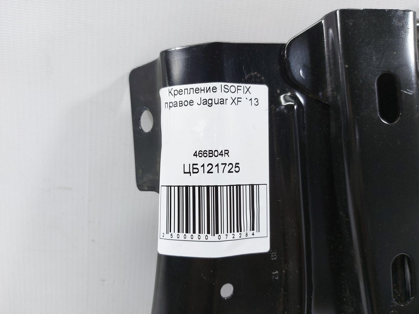 Xf Крепление ISOFIX правое Jaguar XF 2013 466B04R Jaguar XF 3