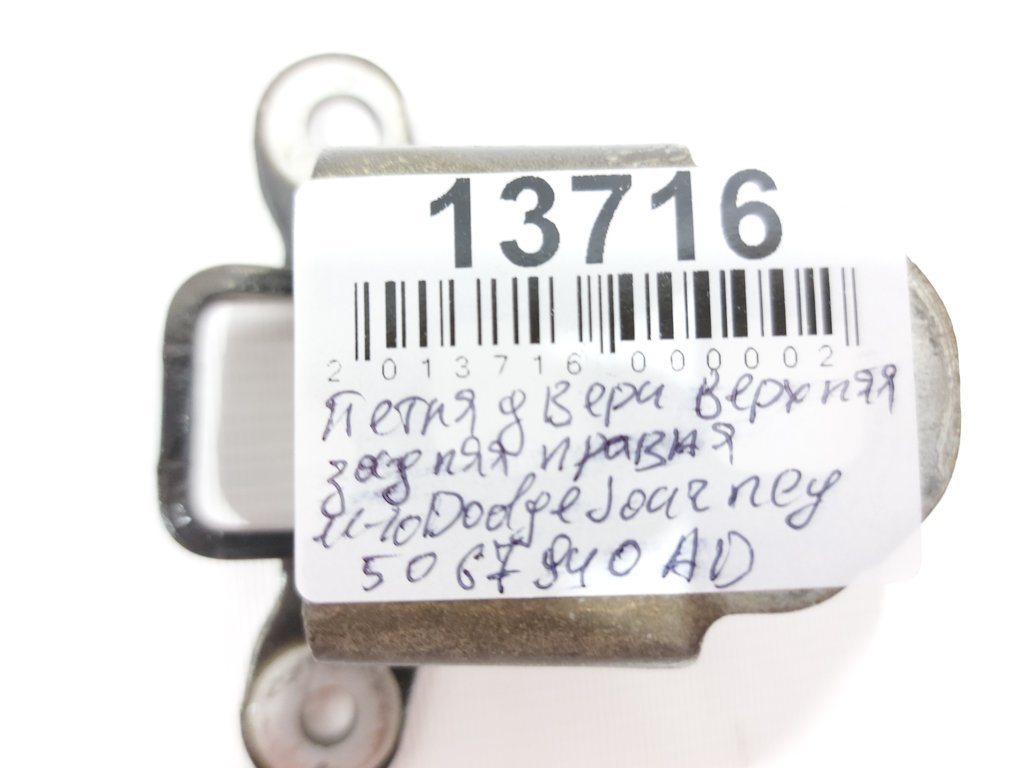 Journey Петля дверей задньої правої верхня Dodge Journey 2009-2018 5067940AD Dodge Journey 3