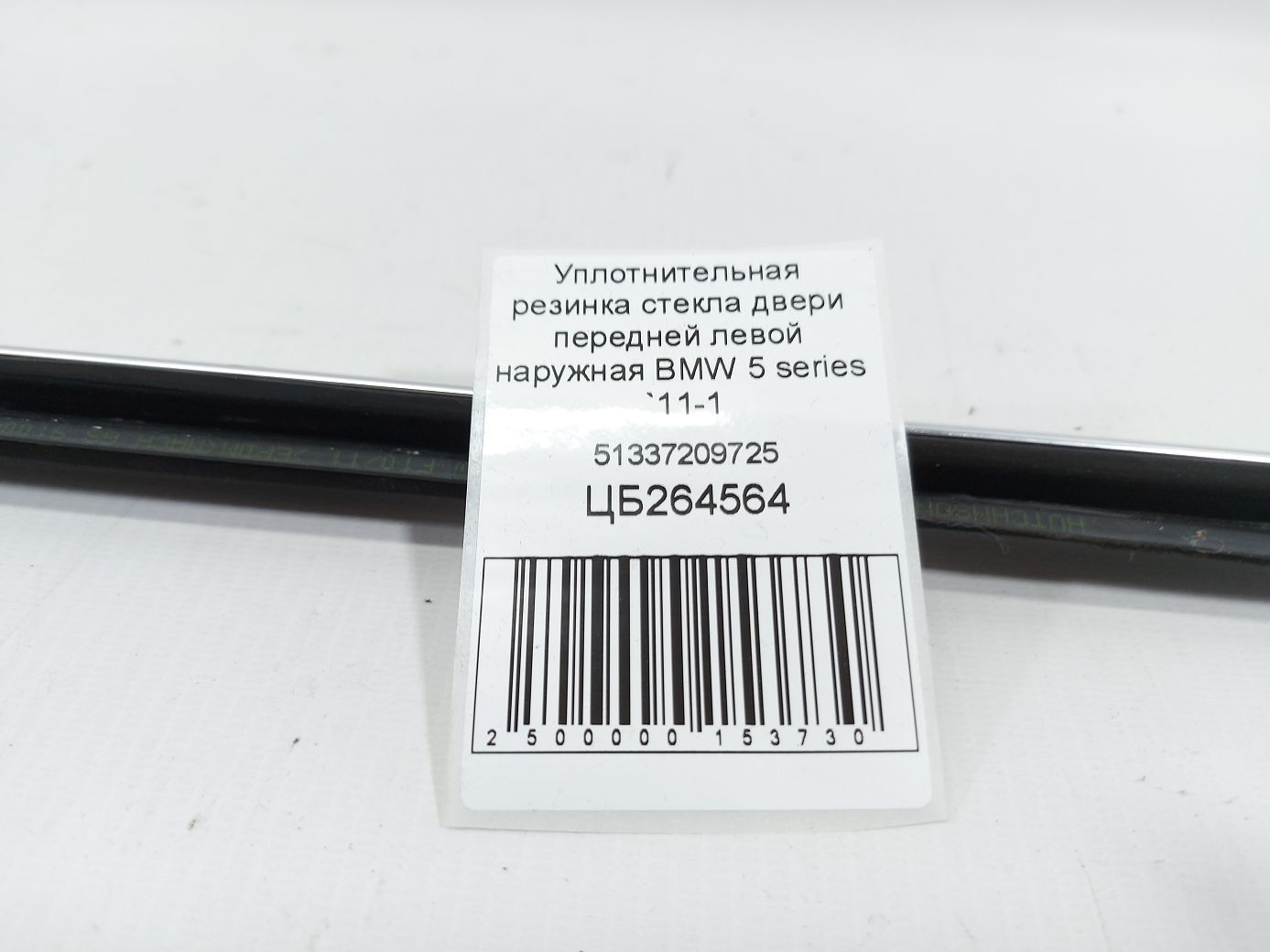 5 series Ущільнювальна гумка скла передньої лівої двері зовнішня BMW 5 series 2011-2016 51337209725 BMW 5 series 5