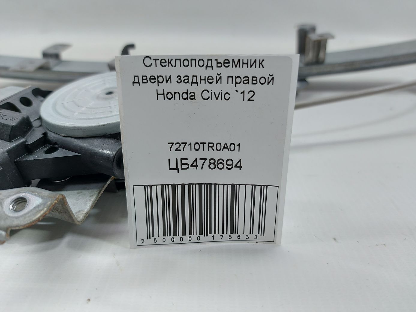 Civic Склопідйомник дверей задньої правої Honda Civic 2012 72710TR0A01 Honda Civic 4