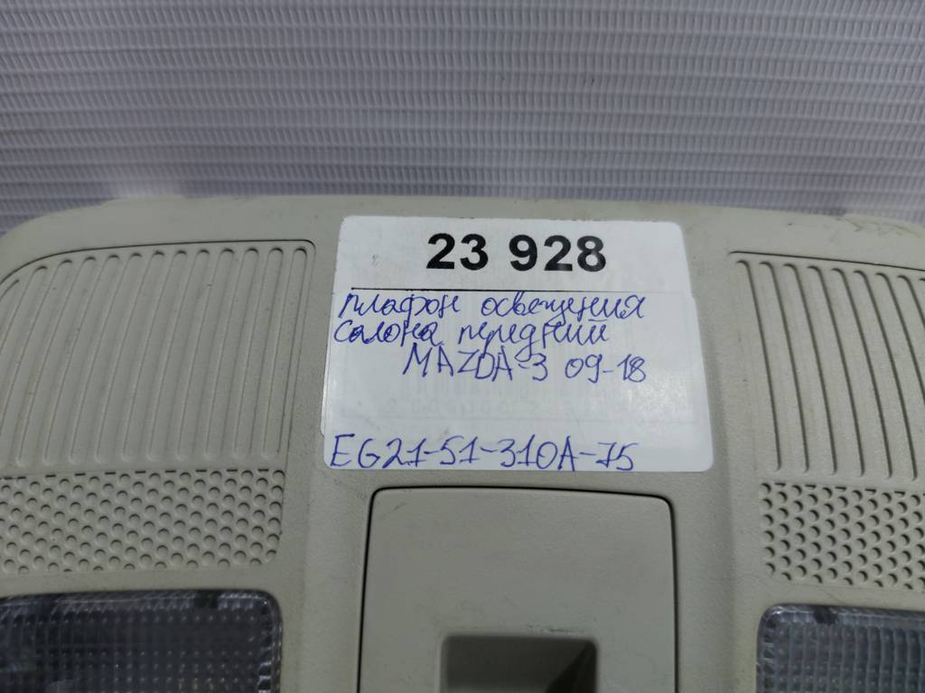 3 Плафон освещения салона передний Mazda 3 2009-2018 EG2151310A75 Mazda 3 15