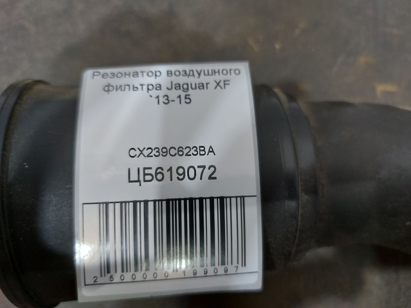 Xf Резонатор повітряного фільтра Jaguar XF 2013-2015 CX239C623BA Jaguar XF 6