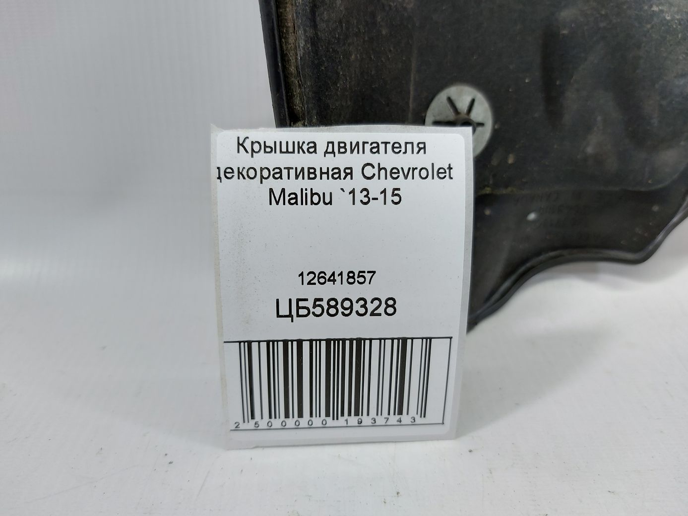 Malibu Кришка двигуна декоративна Chevrolet Malibu 2013-2015 12641857 Chevrolet Malibu 5