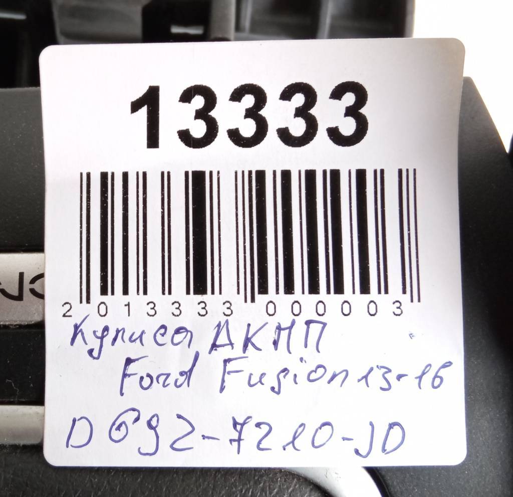 Fusion Куліса АКПП Ford Fusion 2013-2016 DG9Z7210JD Ford Fusion 4