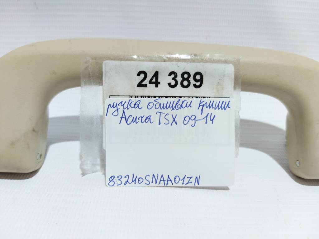 Tsx Ручка обшивки даху Acura TSX 2009-2014 83240SNAA01ZN Acura TSX 6 Tsx Ручка обшивки даху Acura TSX 2009-2014 83240SNAA01ZN Acura TSX 6