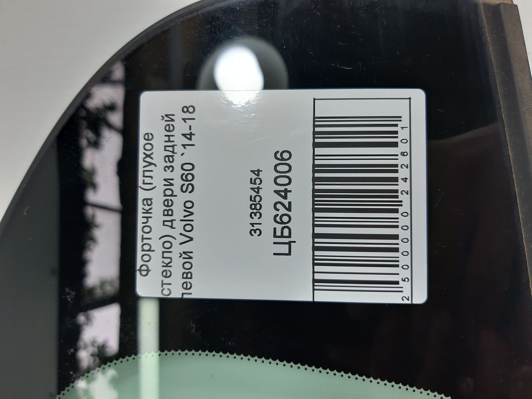 S60 Форточка (глухое стекло) двери задней левой Volvo S60 2014-2018 31385454 Volvo S60 6