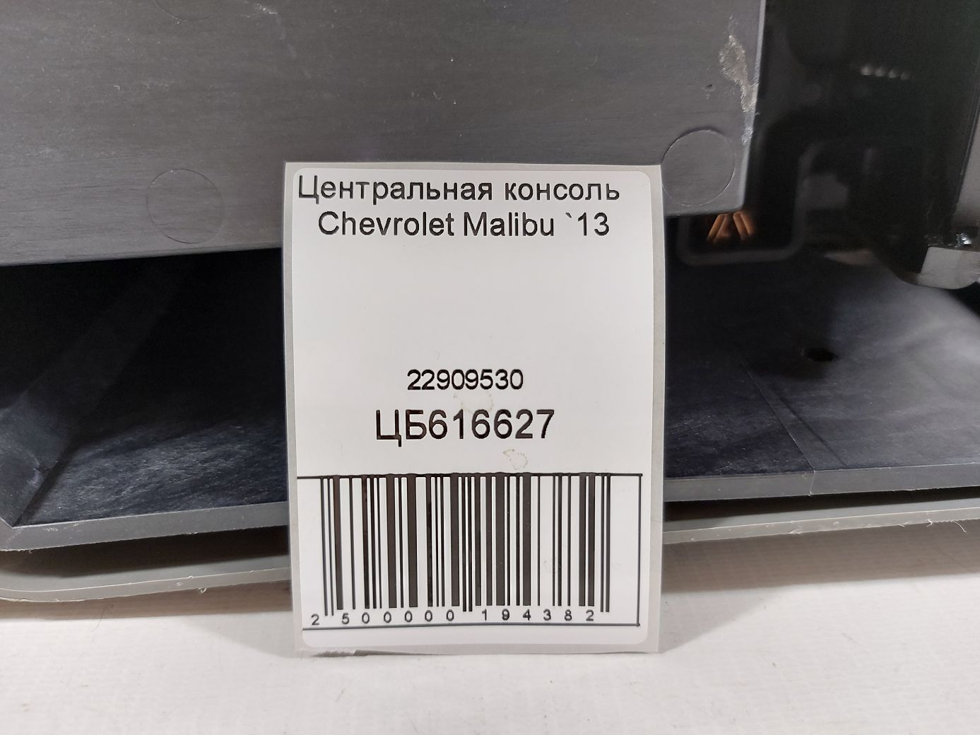 Malibu Консоль центральна Chevrolet Malibu 2013 22909530 Chevrolet Malibu 5