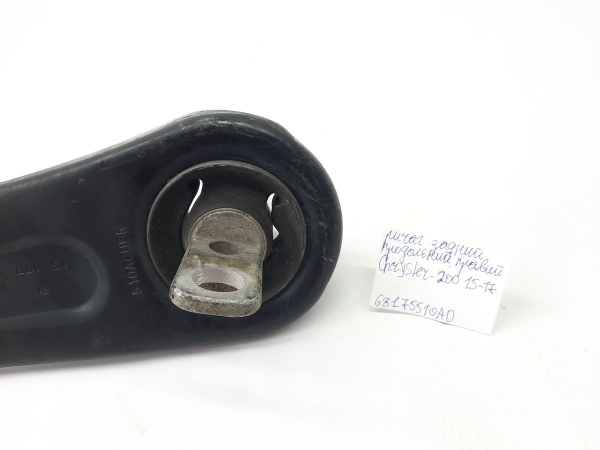 200 limited Важіль задній поздовжній правий Chrysler 200 Limited 2015-2017 68175510AD Chrysler 200 Limited 12