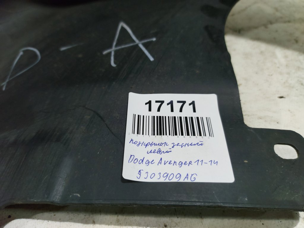 Avenger Підкрилок задній лівий (дефект) Dodge Avenger 2011-2014 5303909AG Dodge Avenger 8