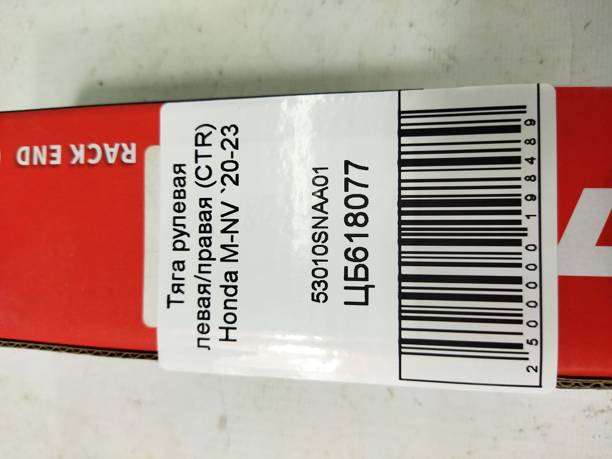Кермові тяги Тяга рульова CTR Honda M-NV 2020-2023 CTR 53010SNAA01 7 Кермові тяги Тяга рульова CTR Honda M-NV 2020-2023 CTR 53010SNAA01 7