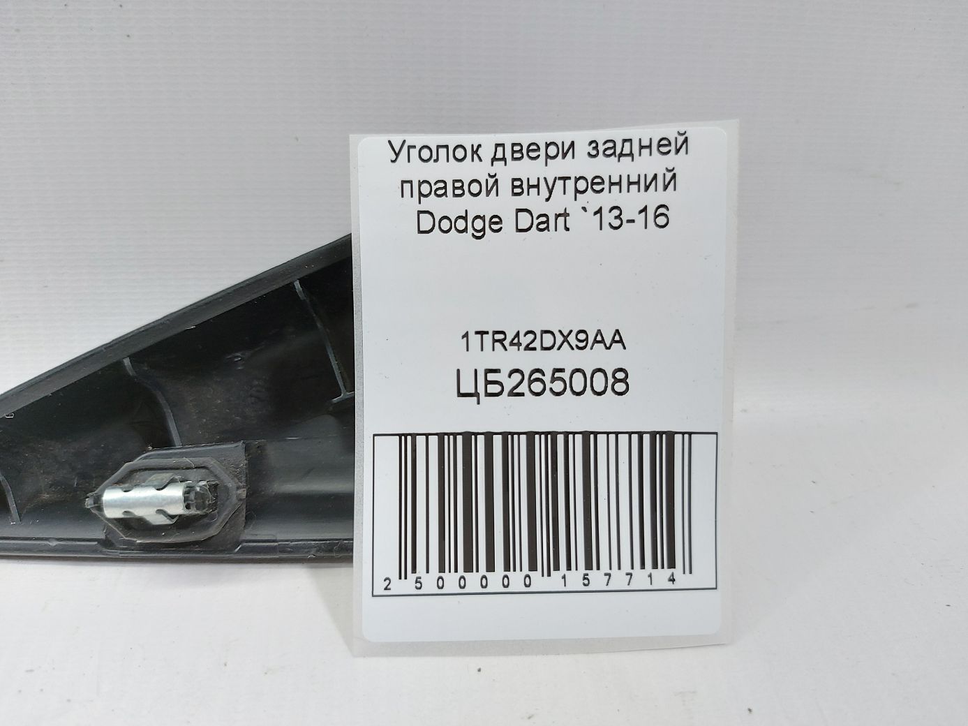 Dart Кутник дверей задньої правої внутрішній Dodge Dart 2013-2016 1TR42DX9AA Dodge Dart 4