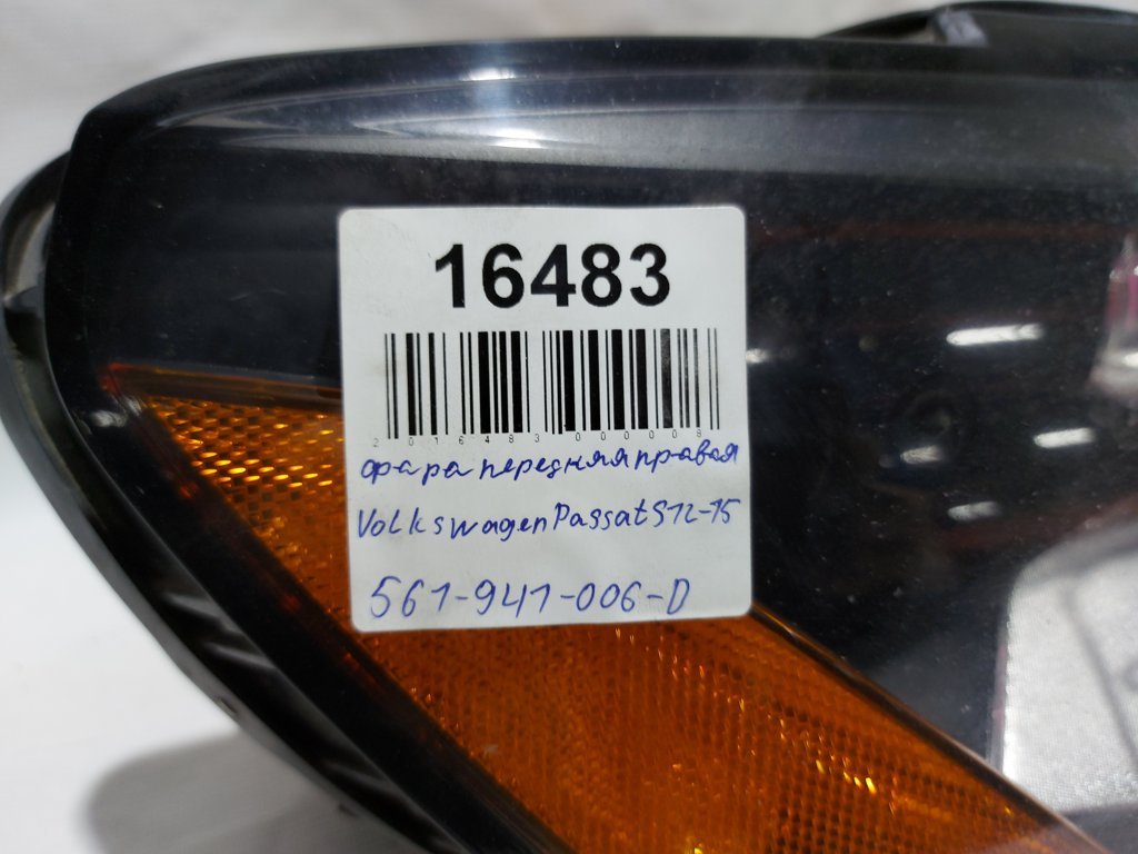Товари з дефектами Фара передня права (дефект) Volkswagen Passat S 2012-2015 561941006D Volkswagen Passat S 26
