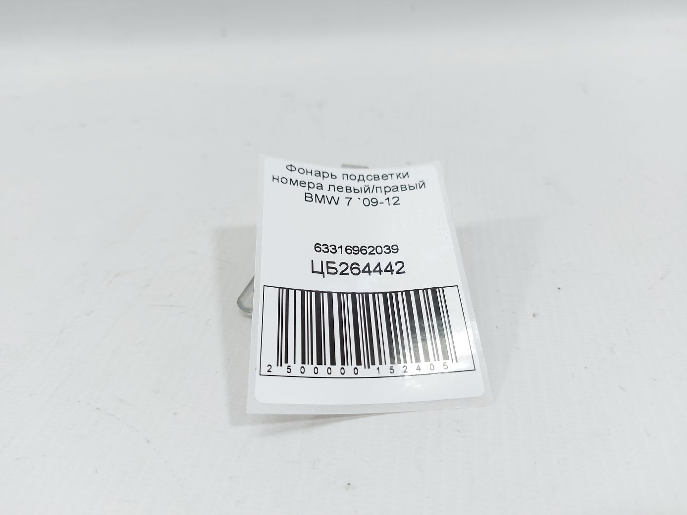 7 series Ліхтар підсвічування номера лівий/правий BMW 7 2009-2012 63316962039 BMW 7 4