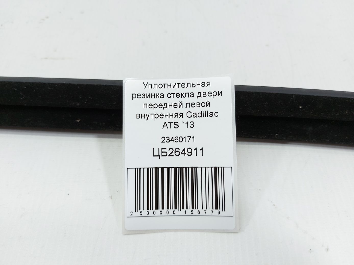 Ats Уплотнительная резинка стекла двери передней левой внутренняя Cadillac ATS 2013-2018 23460171 Cadillac ATS 4