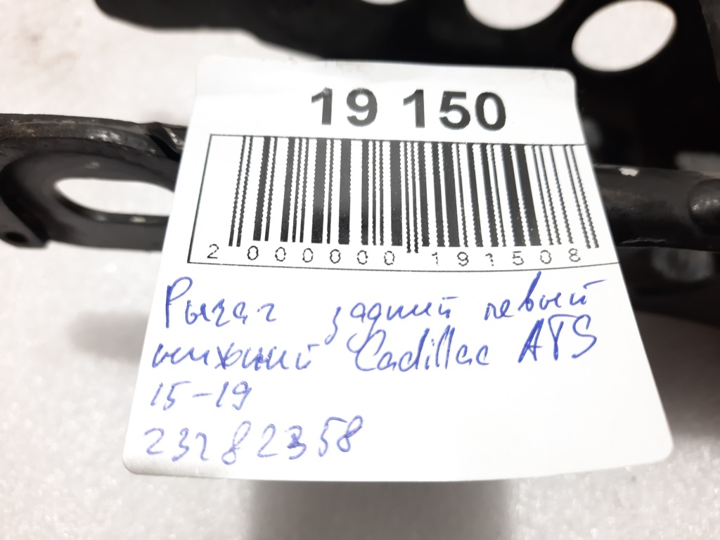 Ats Важіль задній лівий нижній Cadillac ATS 2015-2019 23282358 Cadillac ATS 9 Ats Важіль задній лівий нижній Cadillac ATS 2015-2019 23282358 Cadillac ATS 9