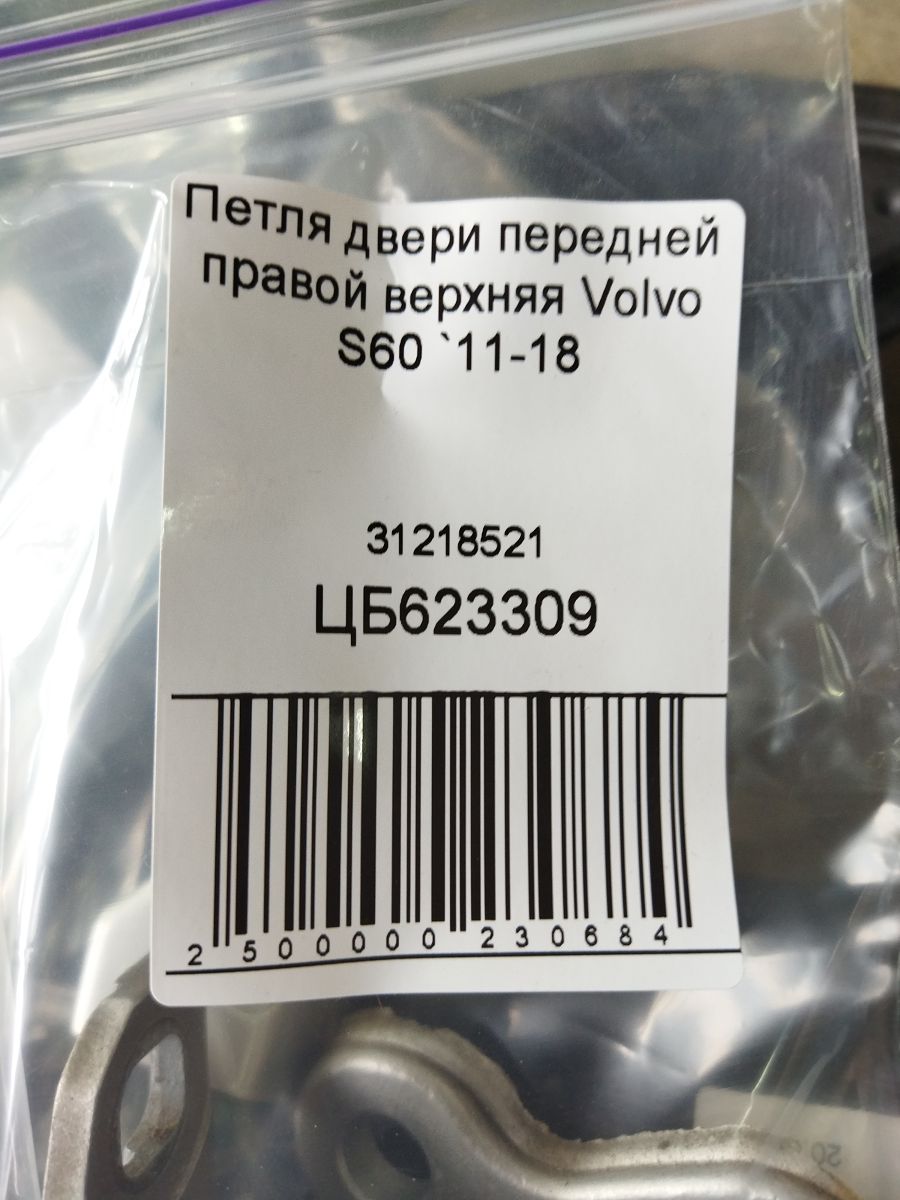 S60 Петля двері передньої правої верхня Volvo S60 2011-2018 31218521 Volvo S60 5