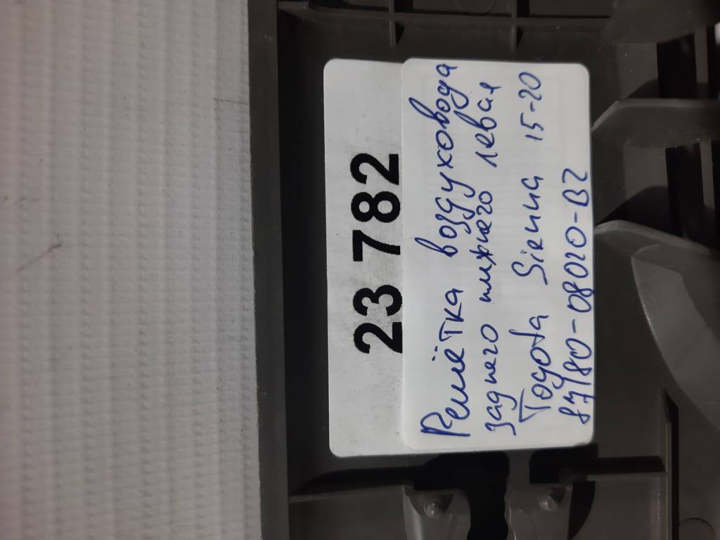 Sienna Решітка повітроводу заднього нижнього ліва Toyota SIENNA 2015-2020 87180-08020-B2 Toyota SIENNA 5 Sienna Решітка повітроводу заднього нижнього ліва Toyota SIENNA 2015-2020 87180-08020-B2 Toyota SIENNA 5