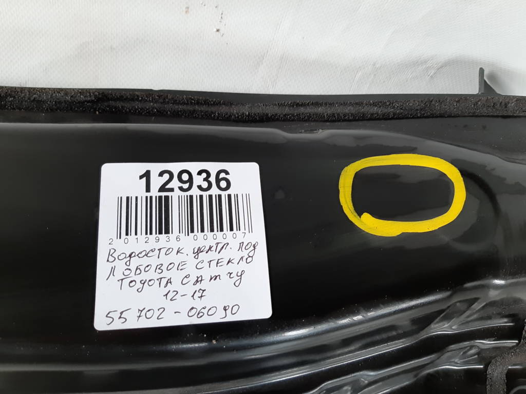 Camry Водосток центральный под лобовое стекло Toyota Camry 2012-2017 5570206090 Toyota Camry 5