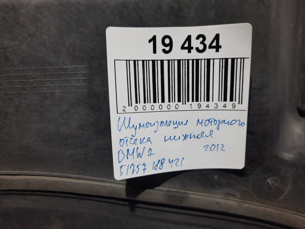 7 series Шумоізоляція моторного відсіку нижня BMW 7 2012 51757188421 BMW 7 4